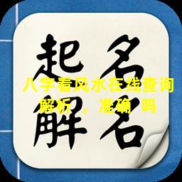 八字看风水在线查询解析  ，准确  吗